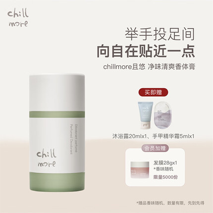 chillmore净味清爽香体膏固体止汗露走珠保湿留香50g 茶歇【芳香木质调】