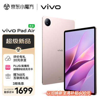 vivo Pad Air 11.5英寸2.8K 144Hz超感原色屏 高通骁龙 870 一碰互传 8G+128G 移动办公娱乐平板电脑 勇敢粉
