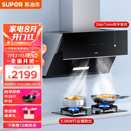 苏泊尔（SUPOR）抽油烟机燃气灶套装 24立方侧吸式烟灶套装 900Pa变频风压挥手智旋干洗吸油烟机DJ36+Q5天然气