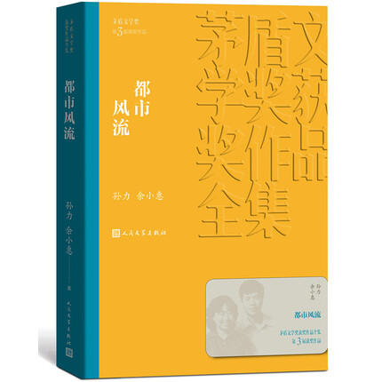 都市风流 孙力 余小惠 茅盾文学奖获奖作品全集 第三届茅奖 人民文学出版社