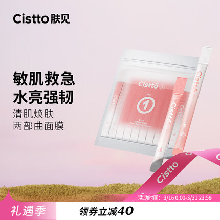肤见Cistto清肌焕肤两部曲面膜（4ml+1.5ml）*10组装