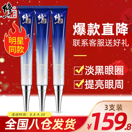 修正 眼霜多效修护眼霜25g*3支装礼物 淡化黑眼圈眼袋抗皱眼霜紧致补水紫熨斗精华男女士礼物