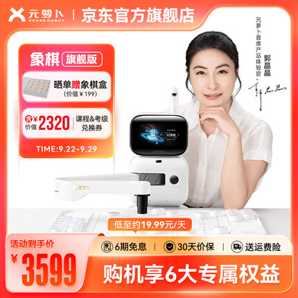 元萝卜 AI下棋机器人商汤科技 儿童早教学习中国象棋机器人 智能对话陪伴机器人 旗舰版