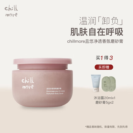 chillmore磨砂膏怎么样？chillmore磨砂膏成分安全吗？
