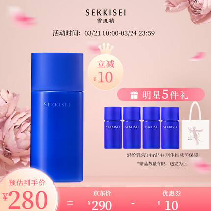 雪肌精逸透轻盈乳液140ml 温和护肤 深度补水 清爽控油 羽生结弦推荐