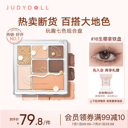 橘朵（Judydoll）七色玩趣组合盘眼影高光腮红修容8.5g#16 生椰拿铁送女友礼物