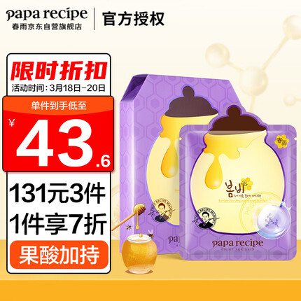 春雨（Papa recipe）紫色蜂蜜乳糖酸面膜6片 收缩毛孔 细腻控油提亮 韩国进口