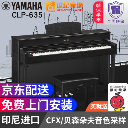 雅马哈（YAMAHA）电钢琴CLP-625/635/645 88键重锤成人 儿童高端家用数码电子钢 CLP635B黑色全套+原装琴凳