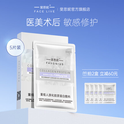 斐思妮重组人源化胶原蛋白敷料面部修复敏感痤疮创面愈合缓解泛红肌肤 重组胶原蛋白5片/盒