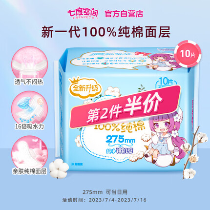 七度空间（SPACE 7）少女超薄 100%纯棉 日用卫生巾 275mm*10片（超薄透气姨妈巾）
