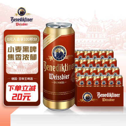 百帝王（Benediktiner）小麦黑啤酒 修道院经典 500ml*24听 整箱装 德国原装进口