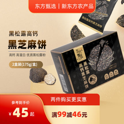 东方甄选 黑松露高钙黑芝麻饼 新东方农产品 优质黑松露粉高蛋白休闲零食下午茶 营养健康儿童小吃零食 2盒装 175g/盒