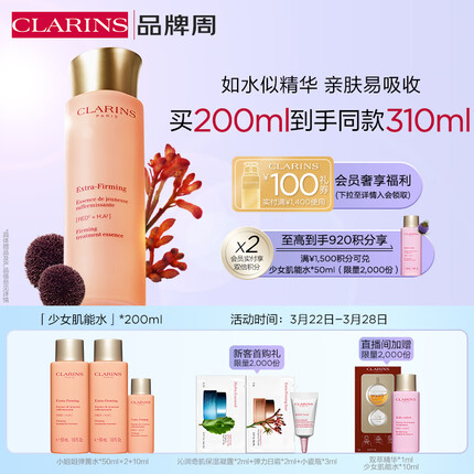 娇韵诗焕颜弹力精华水200ml化妆水 补水保湿提拉紧致抗皱【直播间专享】