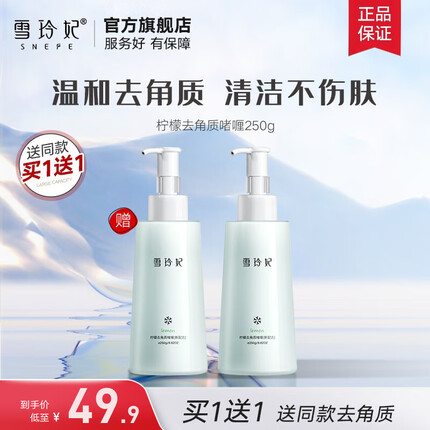 雪玲妃柠檬去角质素250g 面部洁面洗面女男死皮黑头搓泥磨砂膏 1瓶装250g去角质