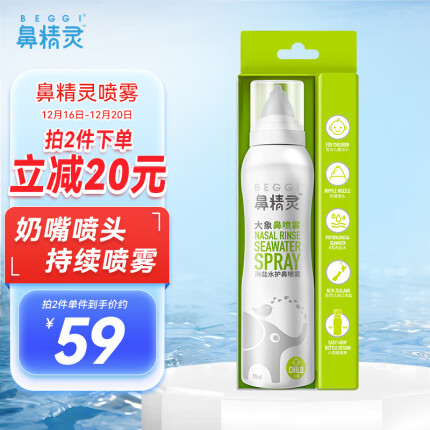 鼻精灵BEGGI 海盐水鼻喷 护鼻喷雾大象鼻喷100ml 奶嘴型鼻腔喷雾 生理海盐水 鼻腔清洗鼻喷洗鼻器100ml