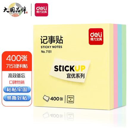 得力(deli)400页4色便利贴备忘便签纸易撕好贴粘贴牢固 方形记事贴/自粘留言本笔记本本子 办公用品 7151