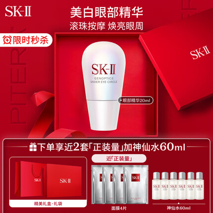 SK-II光蕴环采眼部精华露20ml美白精华sk2护肤品套装生日礼物女skii