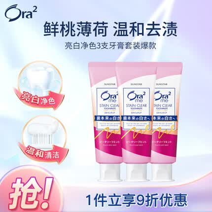 皓乐齿(Ora2)亮白净色3支牙膏套装(鲜桃薄荷140g*3) 温和去渍 清新口气