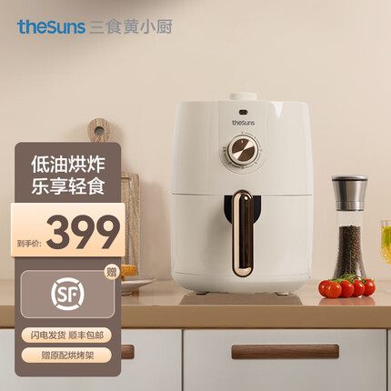 三食黄小厨 空气炸锅家用小型2.3L多功能家用煎炸锅 无油低脂不粘空气烤箱薯条机电炸锅 白色