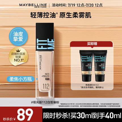 美宝莲FITMEPRO粉底液柔焦小方瓶遮瑕控油柔雾防晒112 生日礼物
