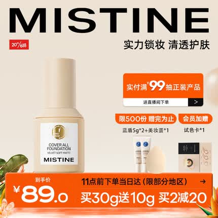Mistine（蜜丝婷）升级控油金盾粉底液油皮亲定妆敏感肌粉底30g粉底液