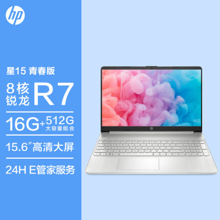 惠普HP 星15青春版 15英寸大屏网课轻薄笔记本电脑(8核锐龙R7处理器 16G 512G 高速WIFI6 7×24h在线服务 银)