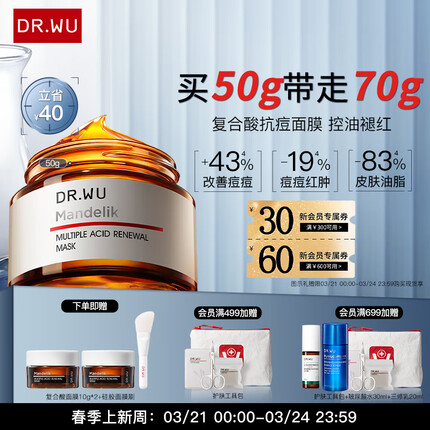 达尔肤DR.WU复合酸焕肤调理面膜50g护肤抗痘控油清洁果酸水杨酸冻膜