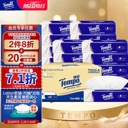 得宝（TEMPO）抽纸 保湿乳霜纸 4层加厚70抽*16包柔软亲肤 保湿纸巾 婴儿纸巾