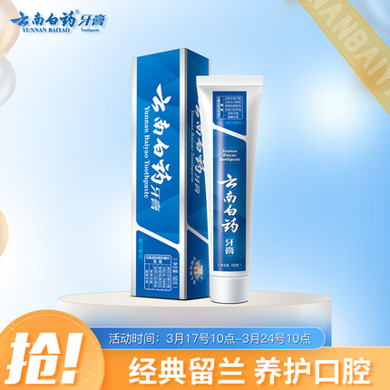 云南白药健齿护龈缓解牙龈问题清新口气留兰香型牙膏180g