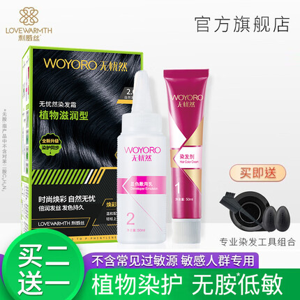 利威丝无忧然焕彩赋活染发剂防对苯二胺过敏植物天然纯染发膏霜遮白发 自然黑色（无氨低敏过敏专用）