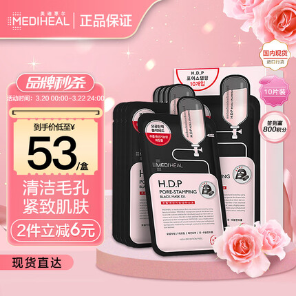 美迪惠尔（Mediheal）毛孔紧致黑面膜10片/盒(清洁补水 改善黑头 男女适用)韩国进口