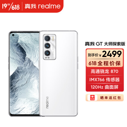 realme 真我GT 大师探索版 骁龙870 120Hz曲面屏 索尼IMX766传感器 5G手机 雪山 12GB+256GB 官方标配