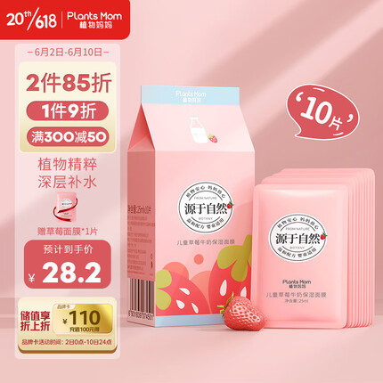 植物妈妈儿童面膜 补水保湿草莓牛奶3-5-9-12 岁男孩女童宝宝专用 10片装