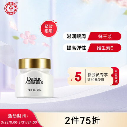 大宝眼角皱纹蜜20g（密集多重滋养 淡化眼角细纹干纹 提拉紧致）