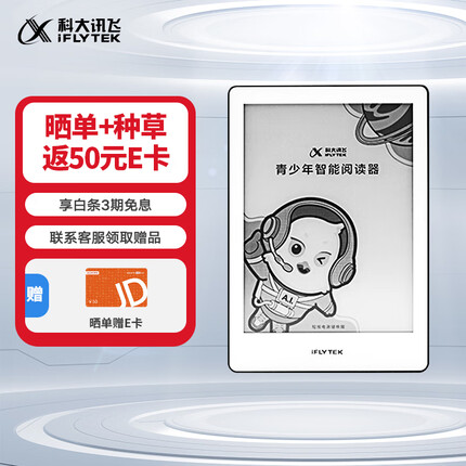 科大讯飞青少年阅读器 6英寸轻薄电子书阅读器 墨水屏电纸书 海量阅读资源可听书 水墨屏阅读灯电子书