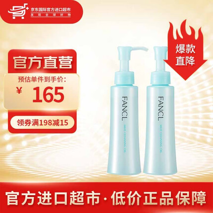 芳珂（FANCL）纳米卸妆油 温和无刺激深层清洁毛孔 送礼礼物 送女友 【双支装】纳米卸妆油120ml
