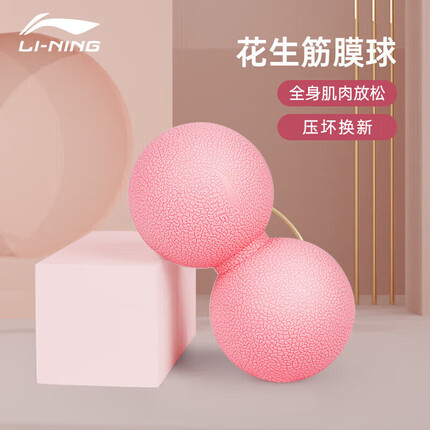 李宁(LI-NING)花生筋膜球 按摩球足底瑜伽深层肌肉放松训练健身球LJSR939-3粉色