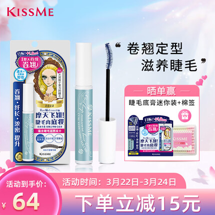 奇士美（KISS ME）花盈美蔻卷翘定型睫毛底膏6g（蓝灰色膏体 温水+洁面产品卸妆 持久纤长卷翘）