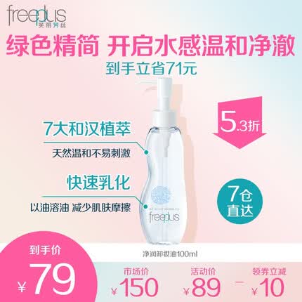 Freeplus芙丽芳丝卸妆油敏感肌温和眼唇卸妆液水深层清洁原装进口 净润卸妆油100ml