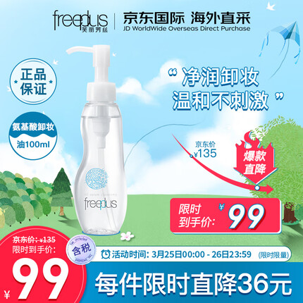 芙丽芳丝(freeplus)氨基酸卸妆油100ml温和呵护 深层清洁 任何肤质