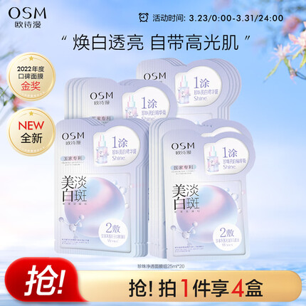欧诗漫（OSM）珍珠美白淡斑面膜补水保湿提亮改善暗沉护肤品生日礼物送女友20片