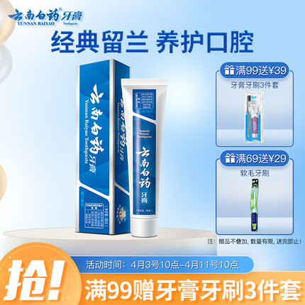 云南白药健齿护龈缓解牙龈问题清新口气留兰香型牙膏180g