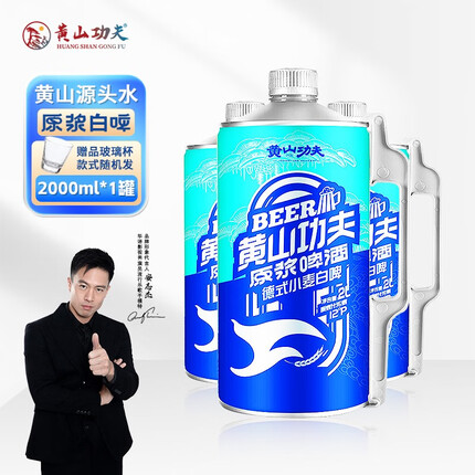 黄山功夫德式小麦白啤酒2L*1桶原浆精酿大桶扎啤 2000ml*1桶