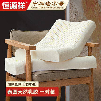 恒源祥恒源祥泰国乳胶枕芯 天然乳胶枕头成人颈椎枕40*60对装2只