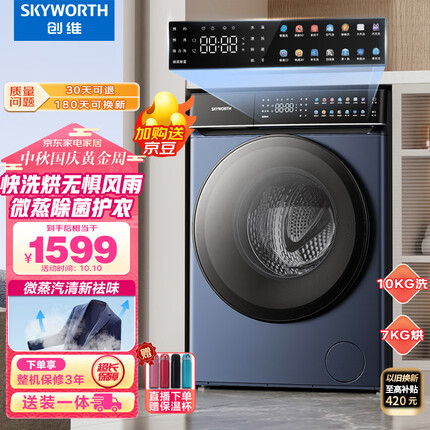 创维(SKYWORTH)10KG变频滚筒洗衣机全自动 洗烘一体机 大容量除螨洗 微蒸空气洗彩屏触控XQG100-B61RBH