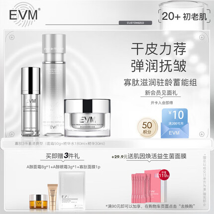 evm 寡肽多效紧致精华3件套滋润型（面霜+精华水+精华）紧致保湿套装