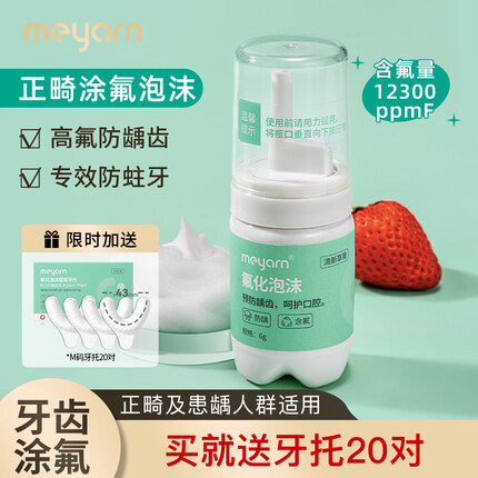 米妍（meyarn）正畸氟化泡沫6g 正畸含氟牙膏成人儿童涂氟剂防蛀牙矫正牙齿+M码