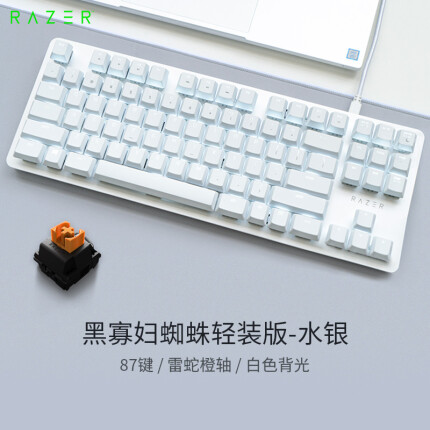 雷蛇（Razer）黑寡妇蜘蛛轻装版 水银 雷蛇橙轴白色背光 有线电脑办公游戏机械键盘