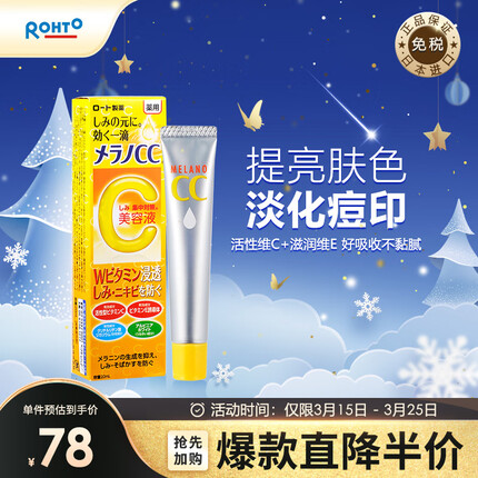 乐敦（ROHTO）Melano CC 美白精华液 vc精华 水保湿焕亮肌肤 20ml/支 日本进口