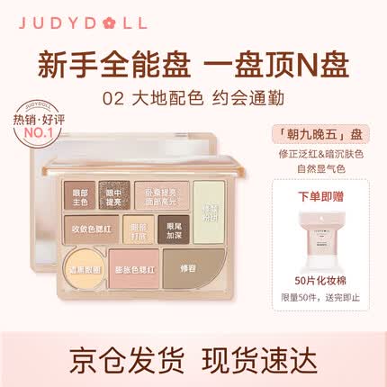 橘朵（Judydoll）十色彩妆眼影盘#02朝九晚五盘18g大地色腮红修容高光易上色哑光
